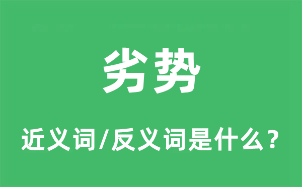 上风的近义词和反义词是甚么,上风是甚么意义