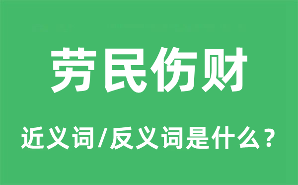 劳民伤财的近义词和反义词是甚么,劳民伤财是甚么意义