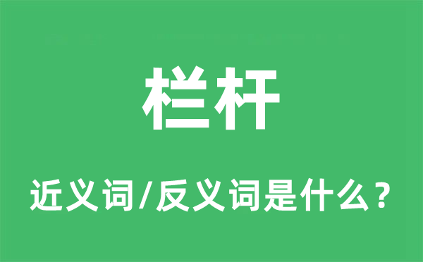 雕栏的近义词和反义词是甚么,雕栏是甚么意义