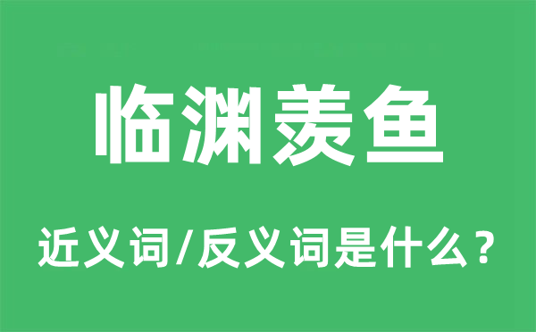 临渊羡鱼的近义词和反义词是甚么,临渊羡鱼是甚么意义