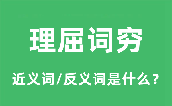 呆头呆脑的近义词和反义词是甚么,呆头呆脑是甚么意义