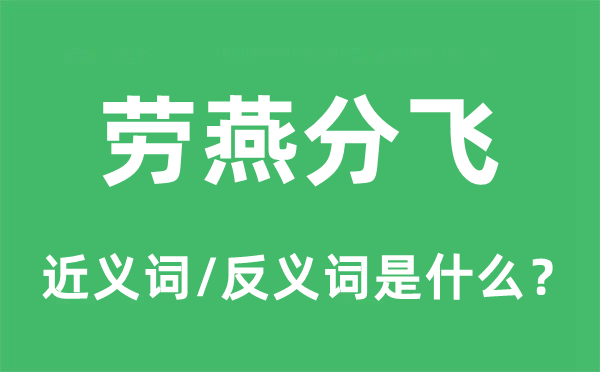 劳燕分飞的近义词和反义词是甚么,劳燕分飞是甚么意义