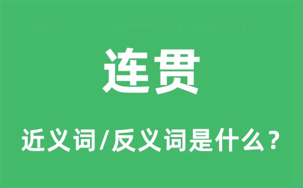 联贯的近义词和反义词是甚么,联贯是甚么意义