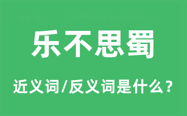 乐而忘返的近义词和反义词是甚么,乐而忘返是甚么意义