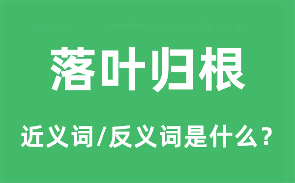 落叶归根的近义词和反义词是甚么,落叶归根是甚么意义