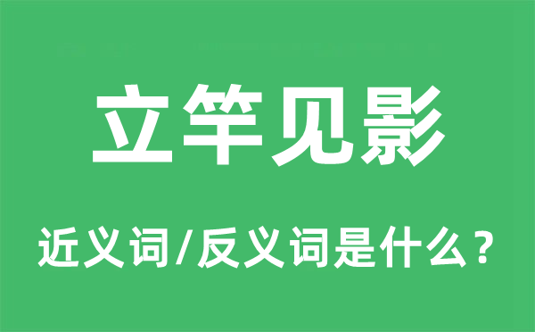 立杆见影的近义词和反义词是甚么,立杆见影是甚么意义