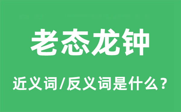 齿豁头童的近义词和反义词是甚么,齿豁头童是甚么意义