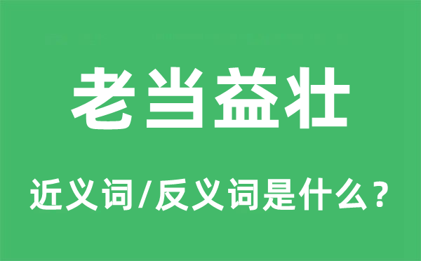 未老先衰的近义词和反义词是甚么,未老先衰是甚么意义