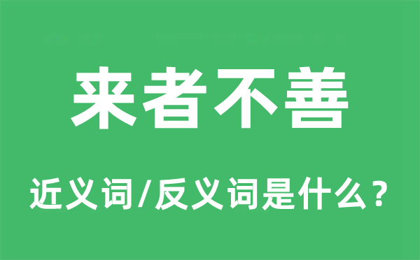 来者不善的近义词和反义词是甚么,来者不善是甚么意义