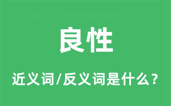 良性的近义词和反义词是甚么,良性是甚么意义