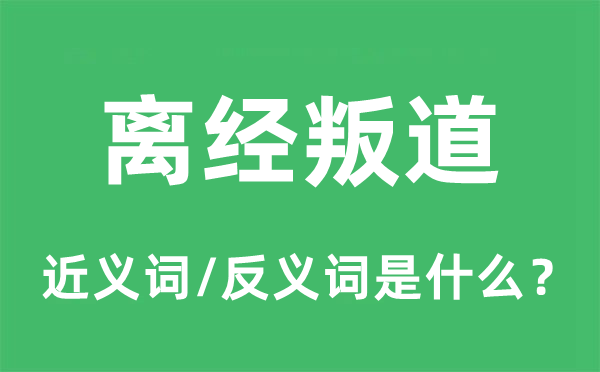 大逆不道的近义词和反义词是甚么,大逆不道是甚么意义