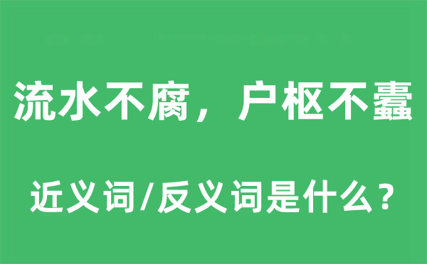 流水不腐，户枢不蠹的近义词和反义词是甚么,流水不腐，户枢不蠹是甚么意义
