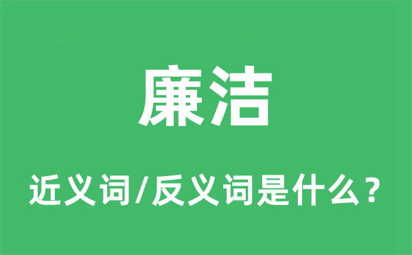 清廉的近义词和反义词是甚么,清廉是甚么意义