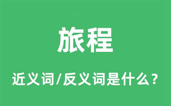 路程的近义词和反义词是甚么,路程是甚么意义