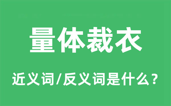 量文体衣的近义词和反义词是甚么,量文体衣是甚么意义
