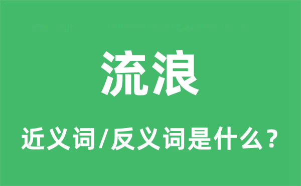 流离的近义词和反义词是甚么,流离是甚么意义
