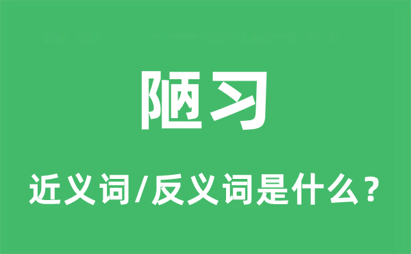 成规的近义词和反义词是甚么,成规是甚么意义