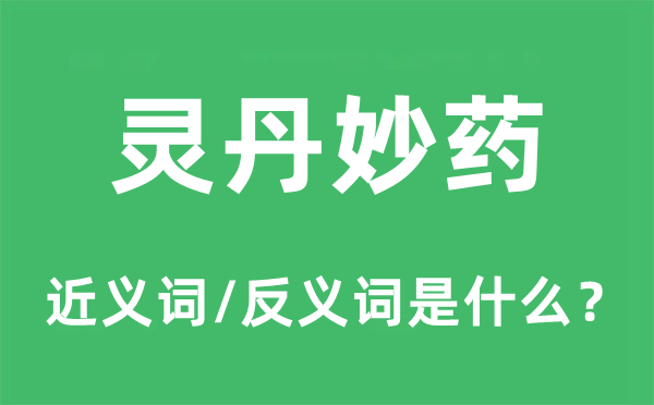 灵丹灵药的近义词和反义词是甚么,灵丹灵药是甚么意义