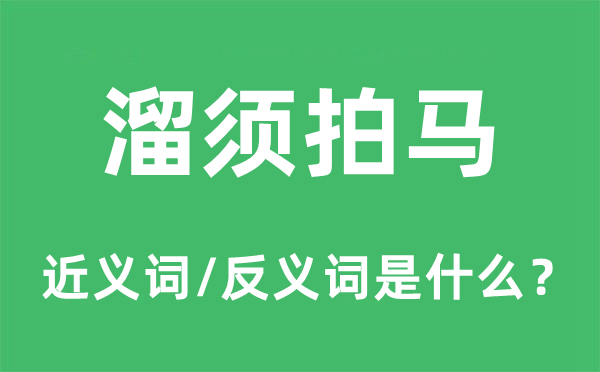 溜须拍马的近义词和反义词是甚么,溜须拍马是甚么意义