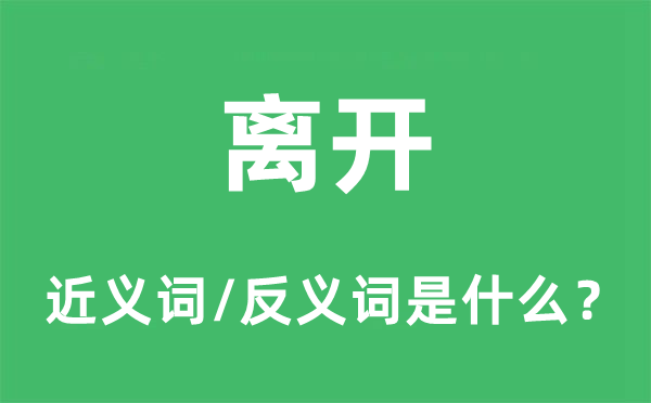 分隔的近义词和反义词是甚么,分隔是甚么意义