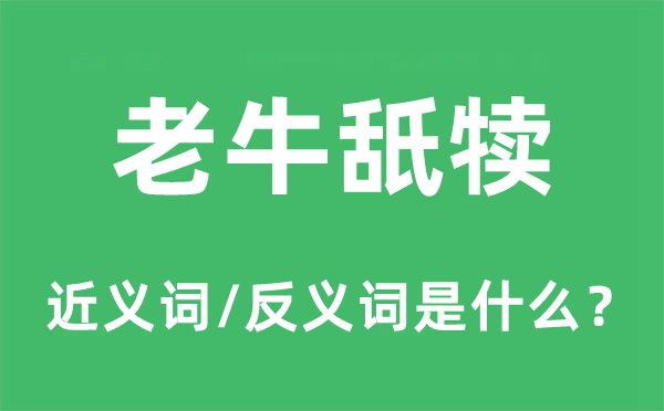 舐犊情深的近义词和反义词是甚么,舐犊情深是甚么意义