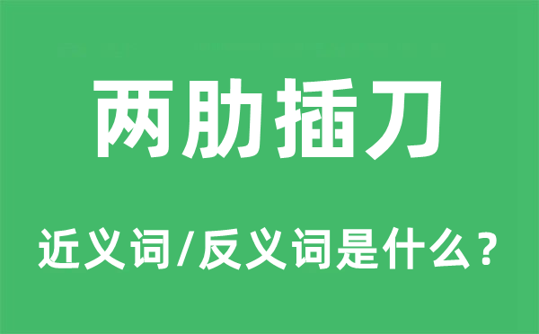 两肋插刀的近义词和反义词是甚么,两肋插刀是甚么意义