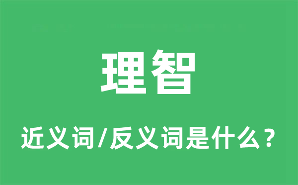 明智的近义词和反义词是甚么,明智是甚么意义