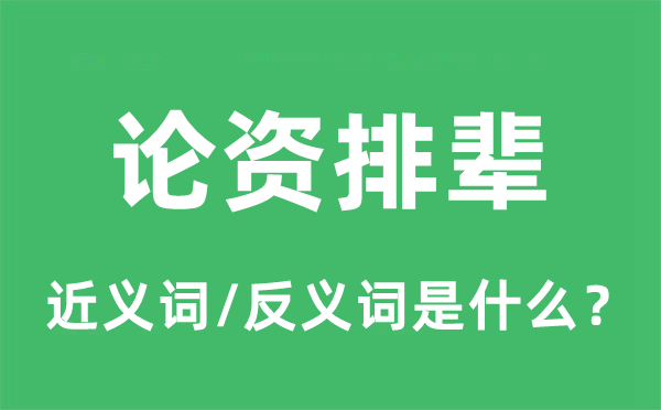 论资排辈的近义词和反义词是甚么,论资排辈是甚么意义