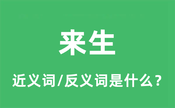来生的近义词和反义词是甚么,来生是甚么意义