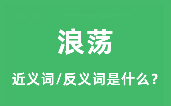 游荡的近义词和反义词是甚么,游荡是甚么意义