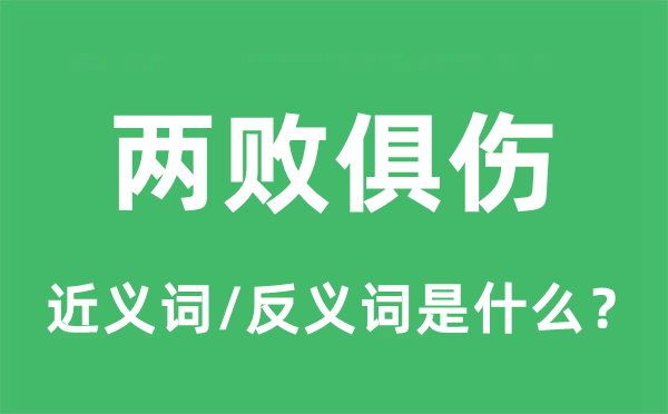 分身其美的近义词和反义词是甚么,分身其美是甚么意义