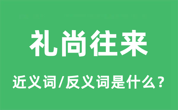 礼尚来往的近义词和反义词是甚么,礼尚来往是甚么意义