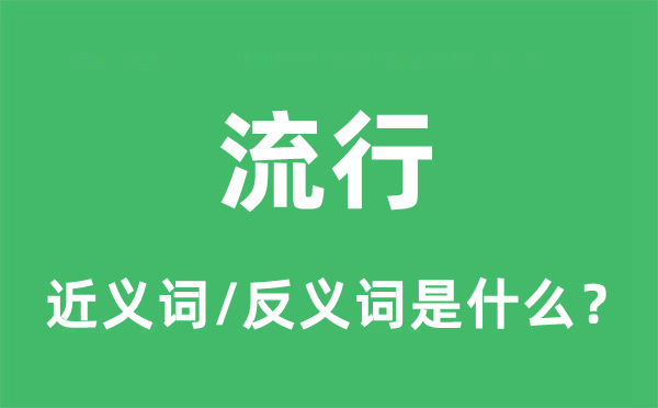 风行的近义词和反义词是甚么,风行是甚么意义