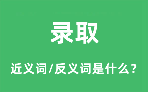 落第的近义词和反义词是甚么,落第是甚么意义