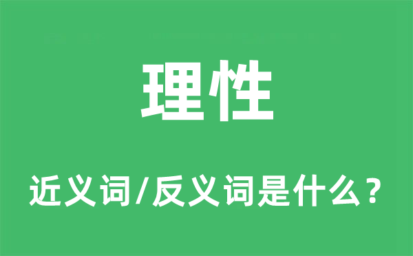 感性的近义词和反义词是甚么,感性是甚么意义
