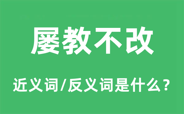屡教不改的近义词和反义词是甚么,屡教不改是甚么意义