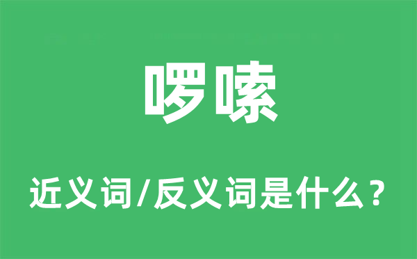 烦琐的近义词和反义词是甚么,烦琐是甚么意义