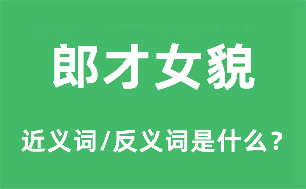 郎才女貌的近义词和反义词是甚么,郎才女貌是甚么意义