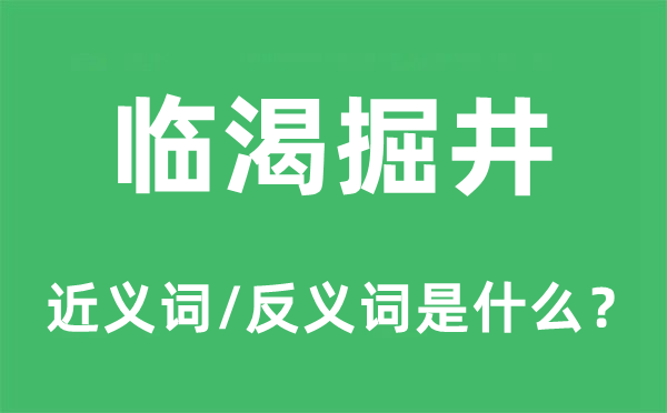 急时抱佛脚的近义词和反义词是甚么,急时抱佛脚是甚么意义