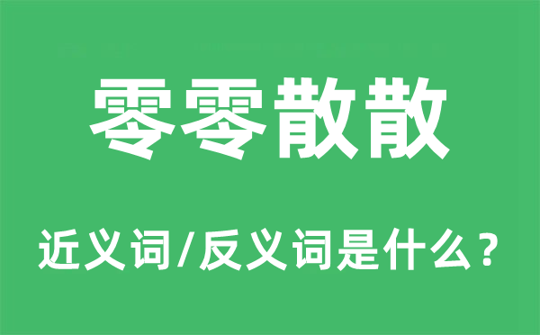 零零星散的近义词和反义词是甚么,零零星散是甚么意义