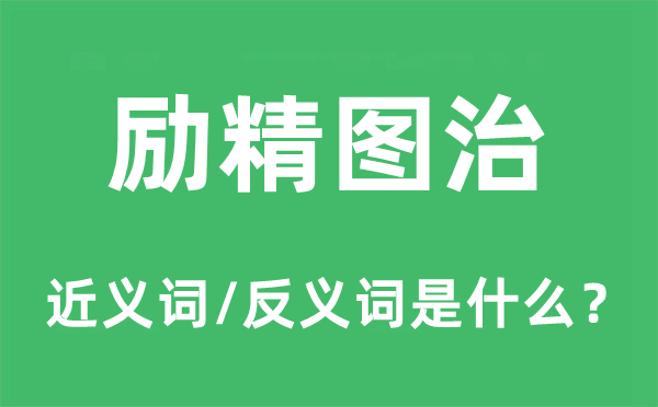 励精图治的近义词和反义词是甚么,励精图治是甚么意义
