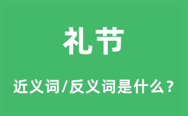 礼仪的近义词和反义词是甚么,礼仪是甚么意义