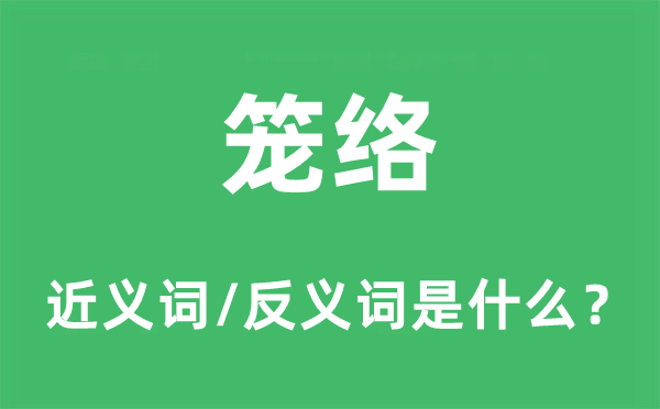 皋牢的近义词和反义词是甚么,皋牢是甚么意义