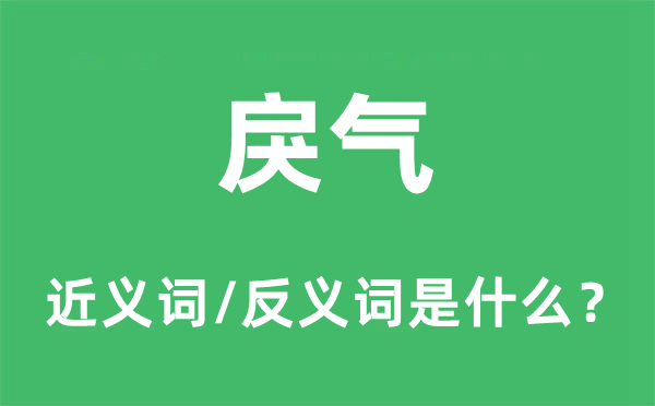 戾气的近义词和反义词是甚么,戾气是甚么意义