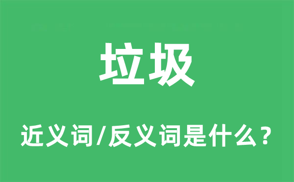 残余的近义词和反义词是甚么,残余是甚么意义