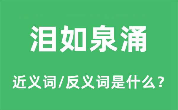 泪流满面的近义词和反义词是甚么,泪流满面是甚么意义