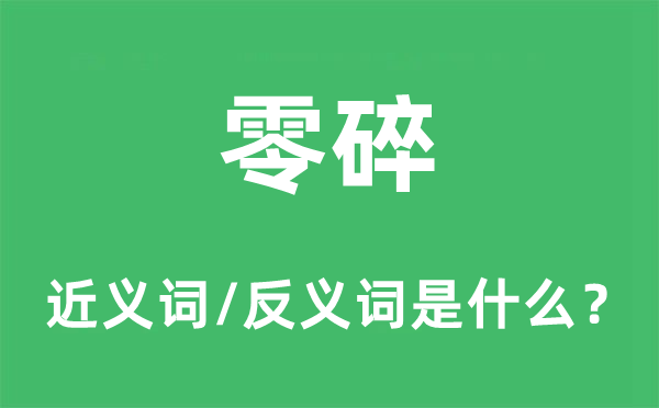 琐细的近义词和反义词是甚么,琐细是甚么意义