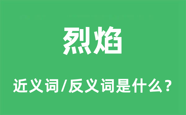 炎火的近义词和反义词是甚么,炎火是甚么意义