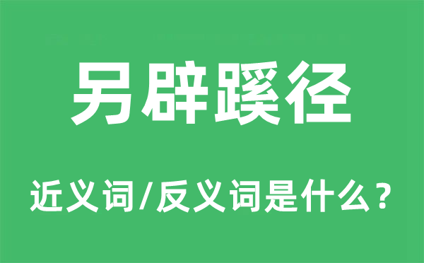 另辟门路的近义词和反义词是甚么,另辟门路是甚么意义