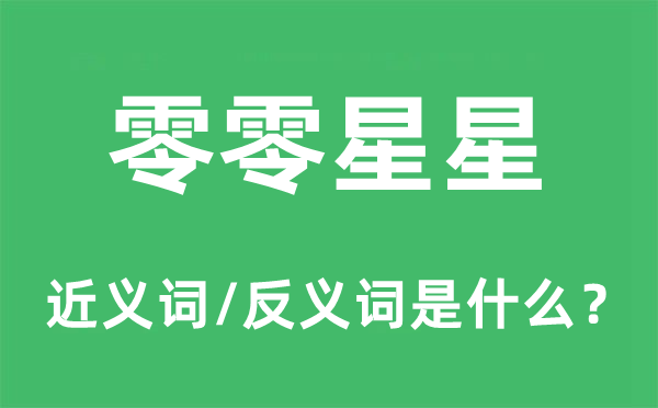 零零星星的近义词和反义词是甚么,零零星星是甚么意义